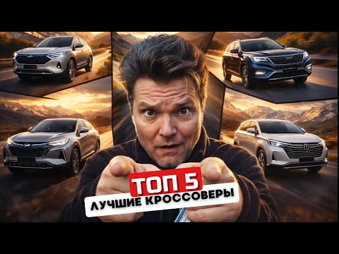 Что в наличии Топ 5 свежие кроссоверы 2026 с гарантией и сервисом обзор #Автопанорама