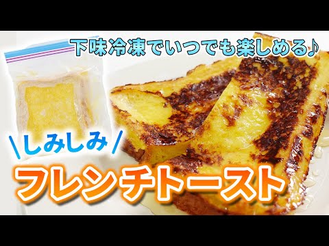 【パンも下味冷凍！】しみしみフレンチトースト♪手作り簡単スイーツレシピ