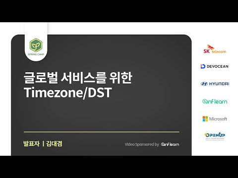 스프링캠프 2023 [Session 2] 글로벌 서비스를 위한 Timezone/DST (김대겸)