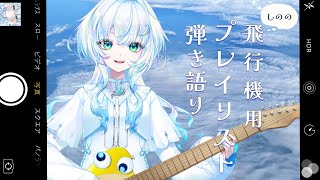 【弾き語り＆カラオケ】しのの飛行機用プレイリストで歌ってく【幽音しの:ななしいんく】　#shorts #vtuber #vsinger #歌