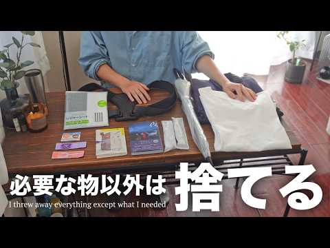 【セール活用テクも紹介】今、不要なもの全て捨ててみました【ミニマリスト/捨て活/断捨離】