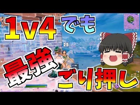 【フォートナイト】1v4でもごり押しが最強だあああああああ！！【ゆっくり実況】【GameWith所属】ゆっくり達の建築修行の旅part115