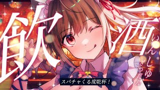 【 飲酒雑談 】  スパチャくるたび飲酒!!　＆　グッズ1個売れるごとにクライナーぐいっ！　【#vtuber  / 春霞みぃな　#みぃliv