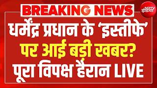 धर्मेंद्र प्रधान के इस्तीफे पर चौंकाने वाली खबर LIVE | CJP Protest | Modi | Rahul | Jantar Mantar