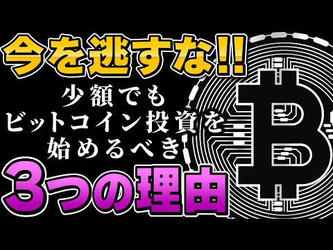 「今を逃すな！少額でもビットコイン投資を始めるべき3つの理由！」