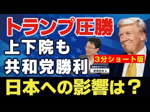 【3分ショート版】トランプ圧勝､上下院選も共和党勝利。（ゲスト︰国際政治アナリスト渡瀬裕哉氏）【言論チャンネル】