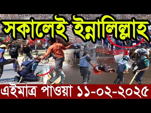 Ajker Bangla News 11 February 2025 | Bangladesh Letest News | Somoy Sangbad News | Bangla News Today