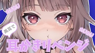 【ASMR/美耳】リベンジカリカリ耳かき！！指かき/耳かき/耳ふー/囁き【雛鈴ことみ】