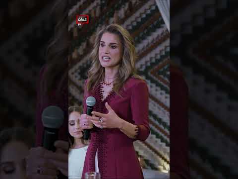"اول مرة بكون أم العروس" كلمة جلالة الملكة رانيا بحفل حناء الأميرة إيمان
