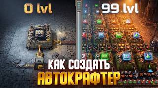 🍀 Гайд на АВТОКРАФТЕР от ПРОСТЕЙШЕГО до самого СЛОЖНОГО варианта! | FACTORIO