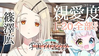 【#学園アイドルマスター / コミュ読み】完全初見！広ちゃんの親愛度コミュを一気読み！気になる…！【Vtuber】
