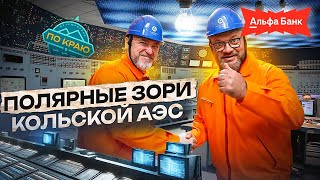 Кольская АЭС - прогулка над реактором