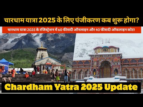 चारधाम यात्रा 2025 के लिए पंजीकरण कब शुरू होगा || Kedarnath || Chardham Registration Update