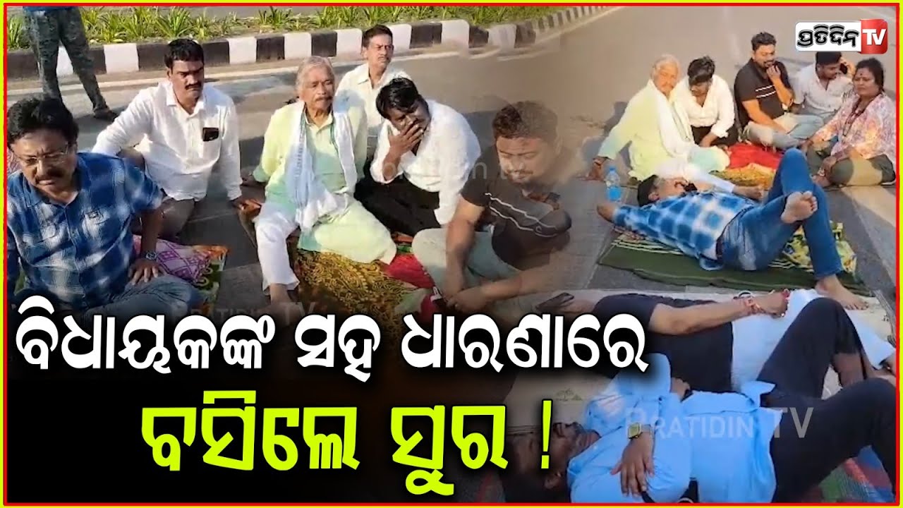 କଂଗ୍ରେସ ବିଧାୟକଙ୍କ ସହ ଧାରଣାରେ ବସିଲେ ସୁର ! Sura routray , Congress protest , bbsr