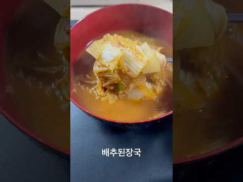 유신의 요리 <strong>배추된장국</strong> 유신쇼