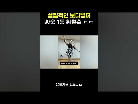 사실상 보디빌더 싸움순위 1등인 황철순 ㅎㄷㄷ