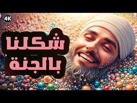 سيرتجف قلبك عندما تعرف ماذا اعد الله لك في الجنة !؟😍الحلقة كاملة🧐