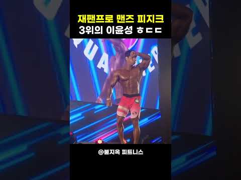 재팬프로 피지크 3위 이윤성, 감탄만 나오는 개인포징 클라스