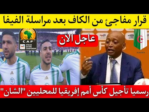 قرار مفاجئ 🔴 وبيان رسمي من الكاف حول قضية تأجيل كأس أمم أفريقيا للمحليين شان 2025