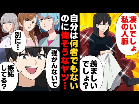 【漫画】自分はなんにもスゴくないのに人脈マウントで必死に関係者アピールする女