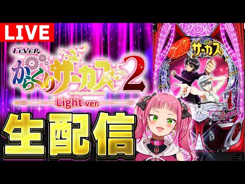 12/11【パチンコ生配信】からくりサーカス2甘実戦!#shorts #パチンコライブ #新台 #からくり