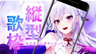 【#歌枠】縦型歌枠┊︎初見さん歓迎！私の歌声に夢中になって🤍【#MUS1CA / #Vsinger】