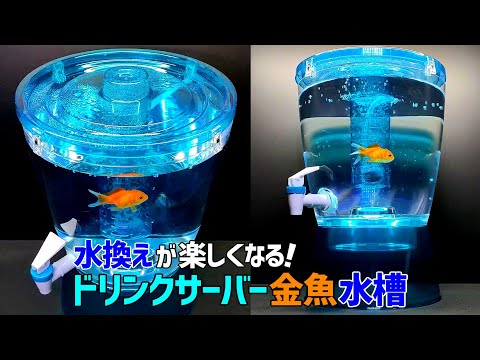 【水換え簡単！楽しい】ドリンクサーバーで金魚飼育/メダカ・金魚・ベタの飼育に使える小型水槽