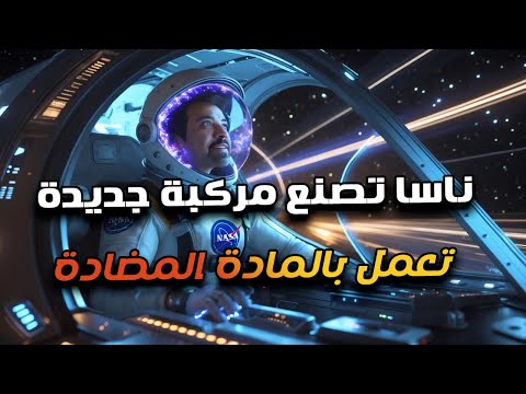 مشروع ناسا المرعب لصنع محركات الدفع النووي بالمادة المضادة