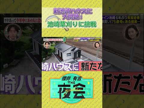 かつて夜会で密着！空前絶後の池崎ハウスの今は！？🏠