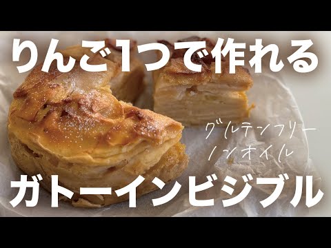 りんご1つと卵1つで作れる、米粉のガトーインビジブル(林檎ケーキ)🍎#グルテンフリー