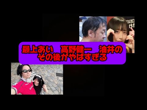 最上あいと高野健一容疑者のその後
