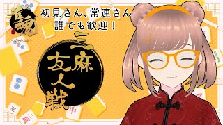 【#雀魂】初見さん、常連さん大歓迎！雀魂三麻友人戦！【#参加型】