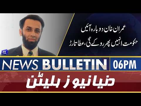 Dunya News 6PM Bulletin | 31 May 2022 | PM Shehbaz Sharif | Imran Khan | Atta Tarar | Maryam Nawaz