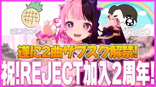 遂にあの2曲がサブスク解禁！REJECT加入2周年を迎えたぷるる【天鬼ぷるる/切り抜き】