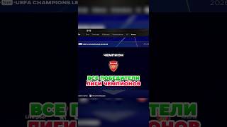 все победители ЛИГИ ЧЕМПИОНОВ в карьере FC 27