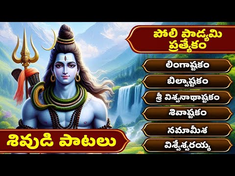 పోలి పాడ్యమి ప్రత్యేకం | శివుడి పాటలు | బిల్వాష్టకం , విశ్వనాధాష్టకం , లింగాష్టకం | Shiva Songs