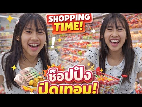 ปิดเทอม!เกลลี่ช็อปปิ้ง ซื้อของเข้าบ้าน | เกลลี่คลิป 