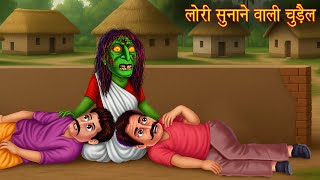 लोरी सुनाने वाली चुड़ैल | Witch Telling Tales | Hindi Horror Stories | Chudail Ki Kahaniya | Stories
