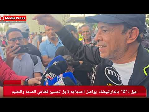 جيل : "Z"  بالدارالبيضاء  يواصل احتجاجه لاجل تحسين قطاعي الصحة والتعليم