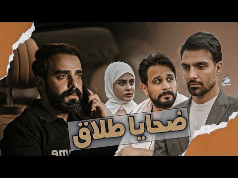 فيلم ضحايا طلاق