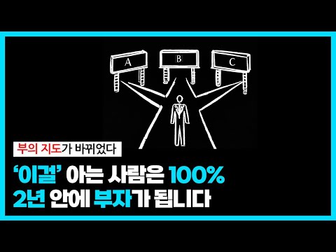부의 지도가 완전히 바뀌었습니다 (평범한 사람이 부자 되는 새로운 길 3가지)