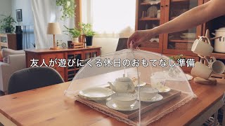 【vlog】友達が家に来る日に掃除やティータイムの準備をする休日
