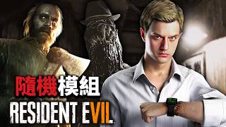 [壞檔]《惡靈古堡7 / Resident Evil 7》重大更新！七代居然也出隨機模組了？道具敵人全亂套！不通關不下播 - 瘋狂難度