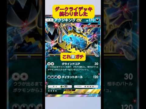 ホビーの動画サムネイル - ダークライex完全に終了のお知らせ！￼アクジキングが全て終わらせます！#ポケポケ #ポケモン #shorts