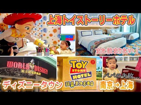 【上海トイストーリーホテル】上海移動日の1日｜子連れにおすすめ上海ホテル｜上海ディズニーの前日｜新幹線で上海から南京へ｜中国高鉄の乗り方｜迪士尼玩具总动员酒店｜日本人坐高铁去上海｜