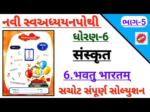 std 6 sanskrit ch 6 bhavatu bharatm swadhyay pothi | Dhoran 6 sanskrut ch 6 swadhyay pothi solution