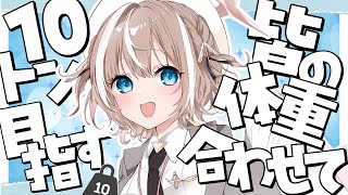 【朝活】挨拶してくれた人の体重を合わせて10トン目指す！？