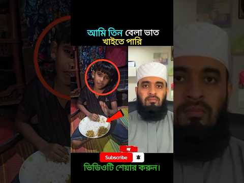ছেলেটি এখন তিন বেলা ভাত খাইতে পারে।😱 mizanur Rahman azhari #shortvideo #shorts