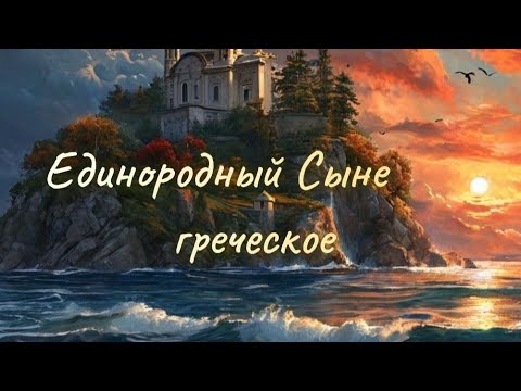 Єдинородний Сине  #choir #church #orthodoxsongs #молитва