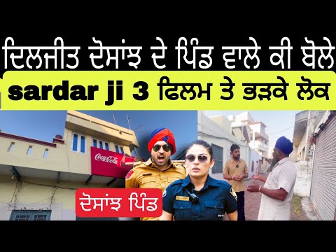 ਦਿਲਜੀਤ ਦੋਸਾਂਝ ਦੀ ਫਿਲਮ ਤੇ ਕੀ ਬੋਲੇ ਪਿੰਡ ਆਲੇ